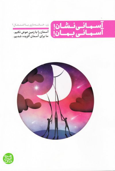 پایانه - آسمانی نشان آسمانی بمان