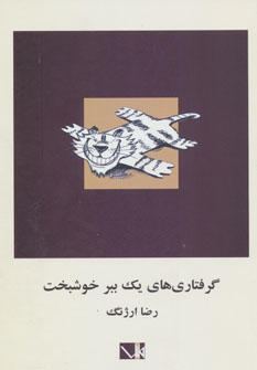 پایانه - گرفتاری های یک ببر خوشبخت