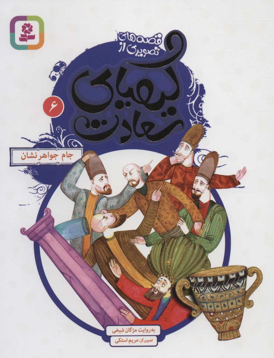 پایانه - کیمیای سعادت 6