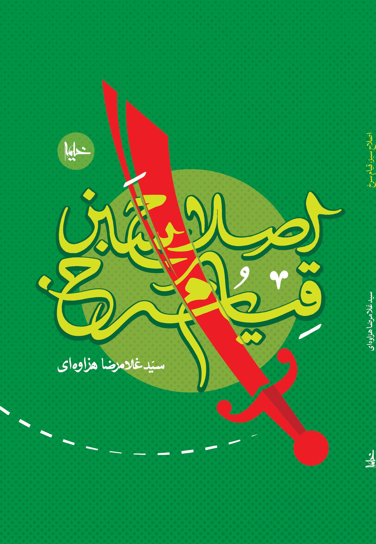 پایانه - اصلاح سبز، قیام سرخ