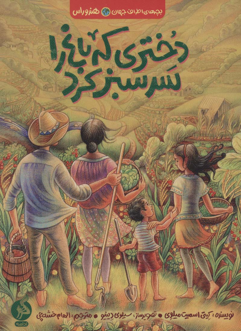 پایانه - دختری که باغ را سرسبز کرد