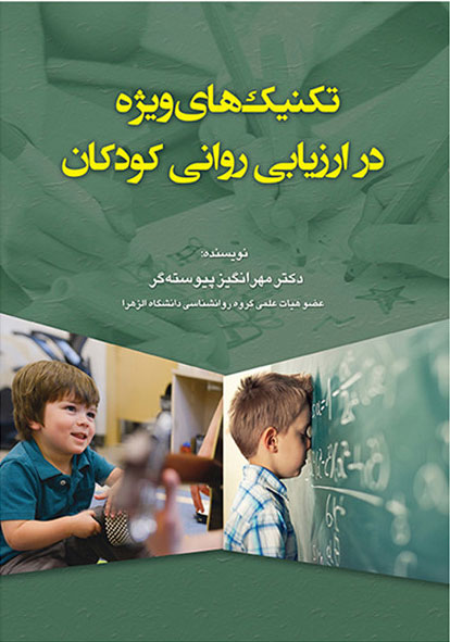 پایانه - تکنیکهای ویژه در ارزیابی روانی کودکان