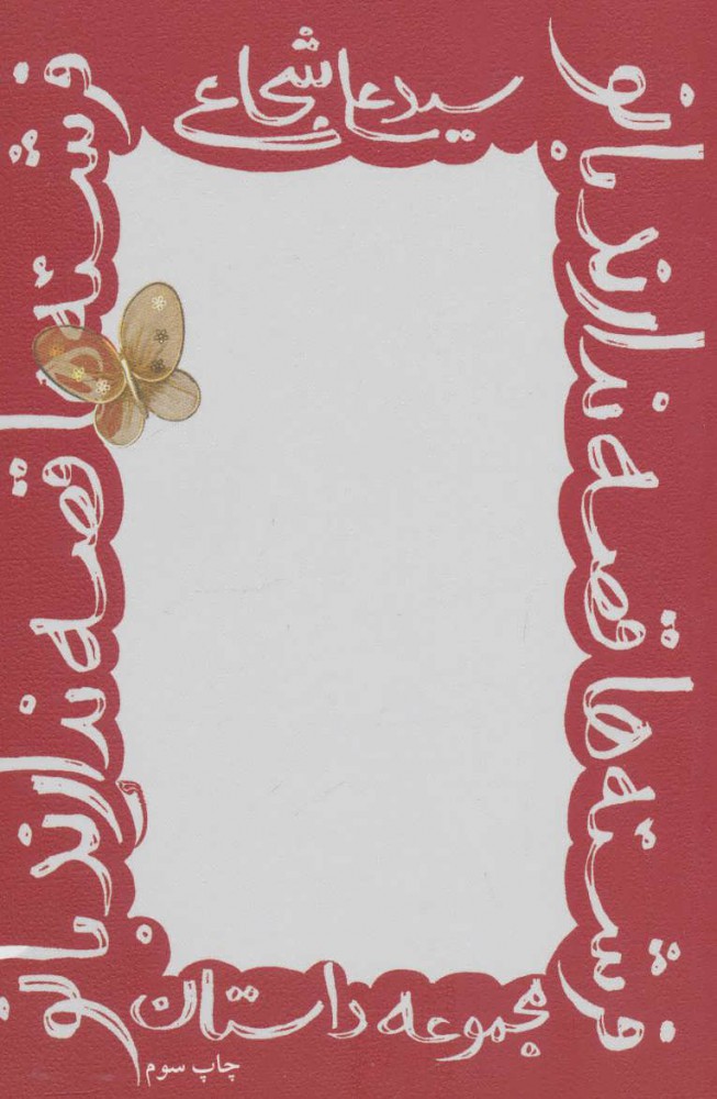 پایانه - فرشته ها قصه ندارند بانو