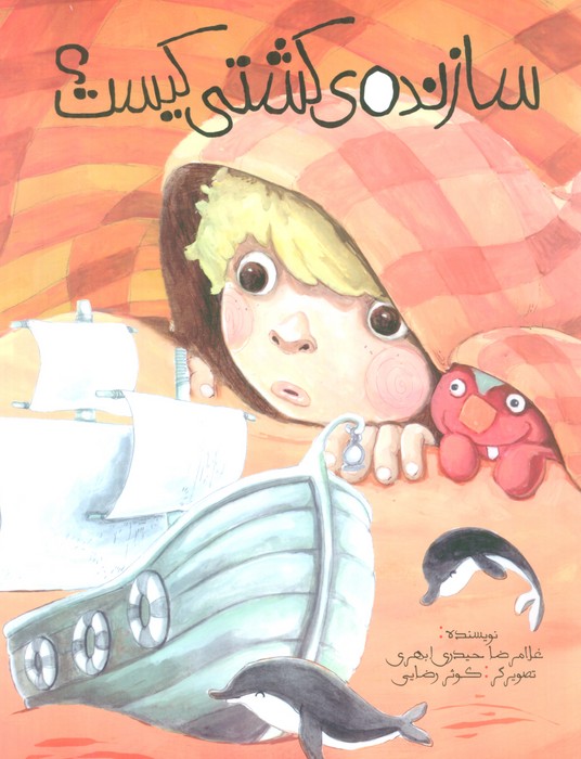 پایانه - سازنده کشتی کیست؟