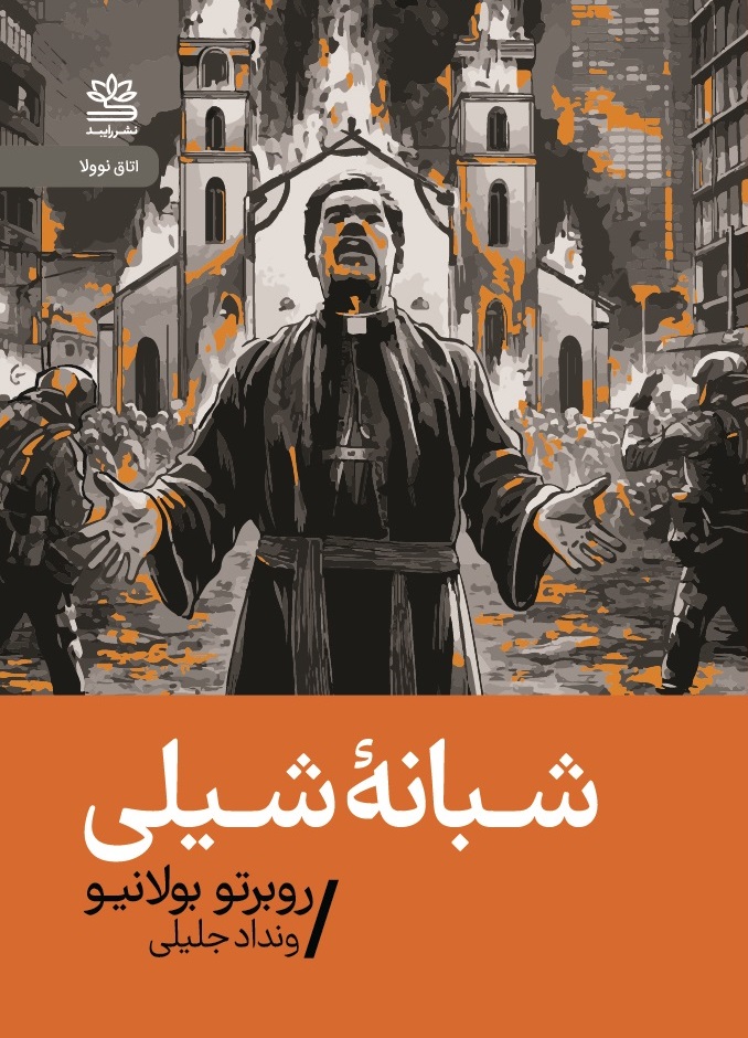 پایانه - شبانه ی شیلی