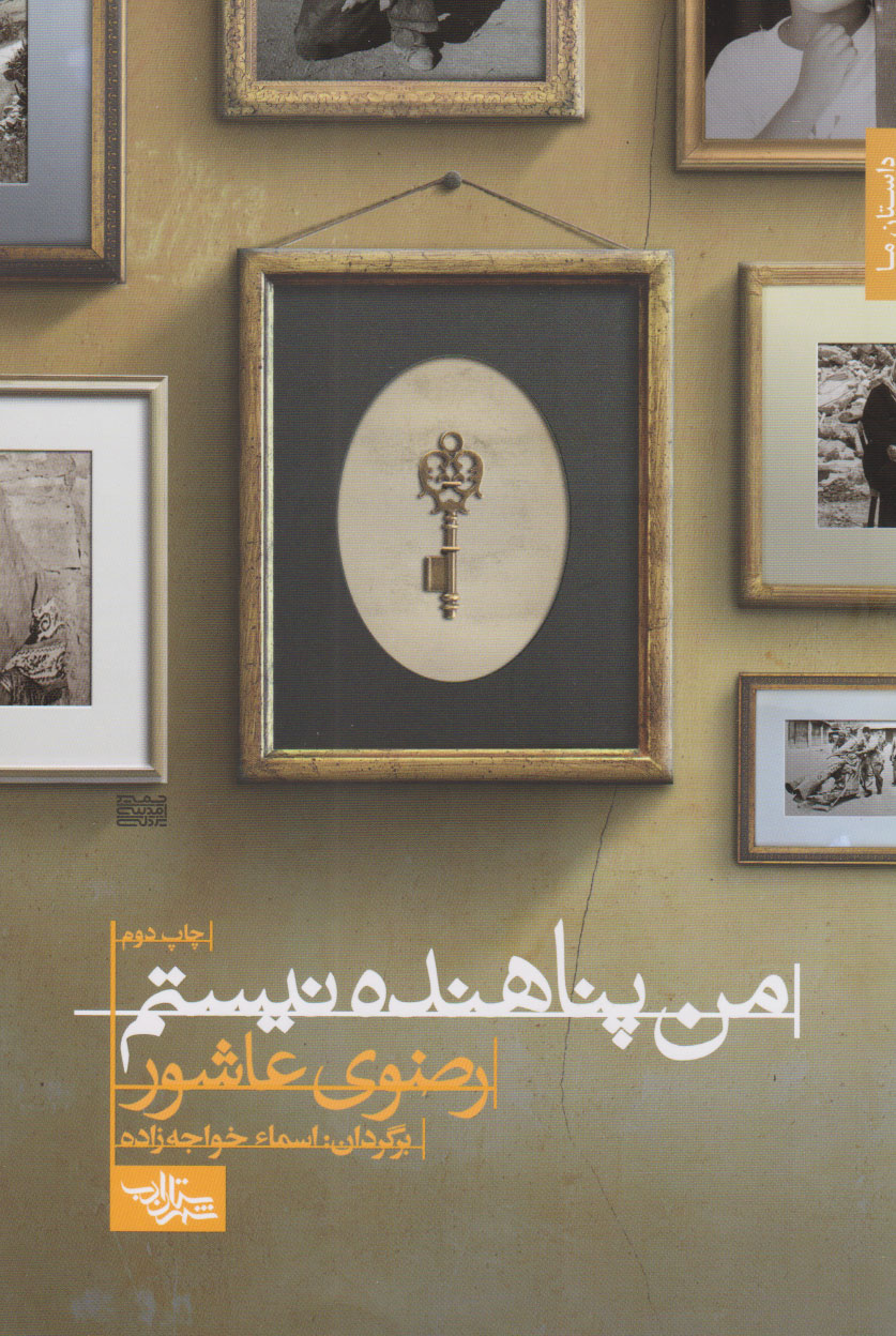 پایانه - من پناهنده نیستم