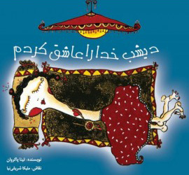 پایانه - دیشب خدا را عاشق کردم