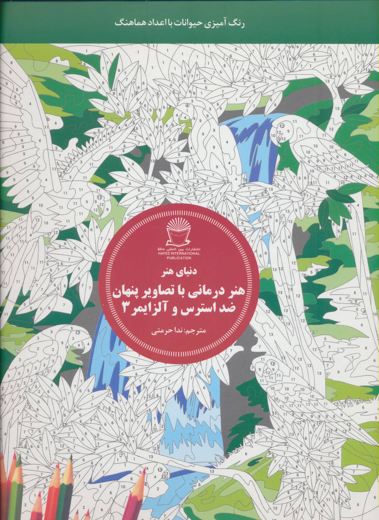 پایانه - هنر درمانی با تصاویر پنهان ضد استرس و آلزایمر 3