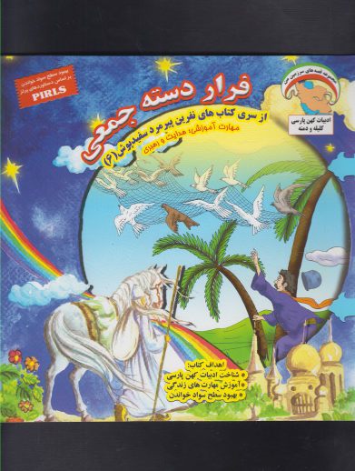 پایانه - فرار دسته جمعی