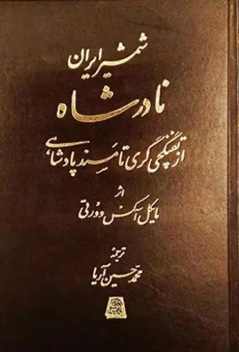 پایانه - شمشیر ایران نادر شاه
