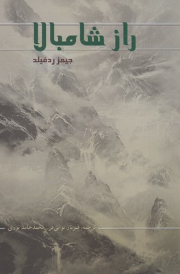 پایانه - راز شامبالا