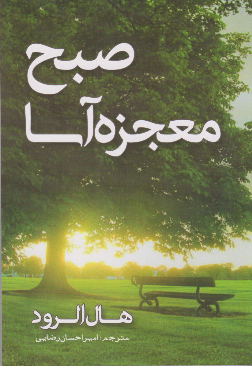 پایانه - صبح معجزه آسا