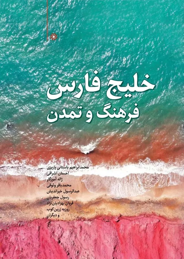 پایانه - خلیج فارس ؛ فرهنگ و تمدن