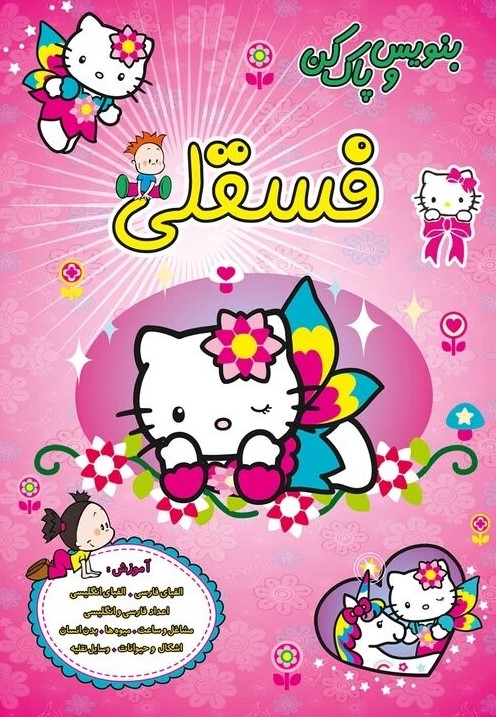 پایانه - بنویس و پاک کن فسقلی