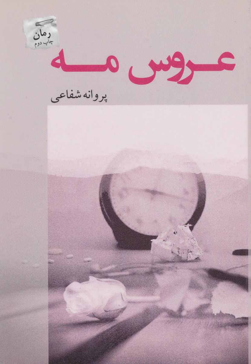 پایانه - عروس مه