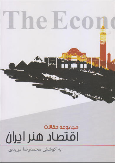 پایانه - اقتصاد هنر ایران