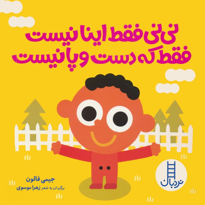 پایانه - نی نی فقط اینا نیست فقط که دست و پا نیست