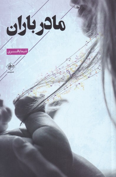 پایانه - مادر باران