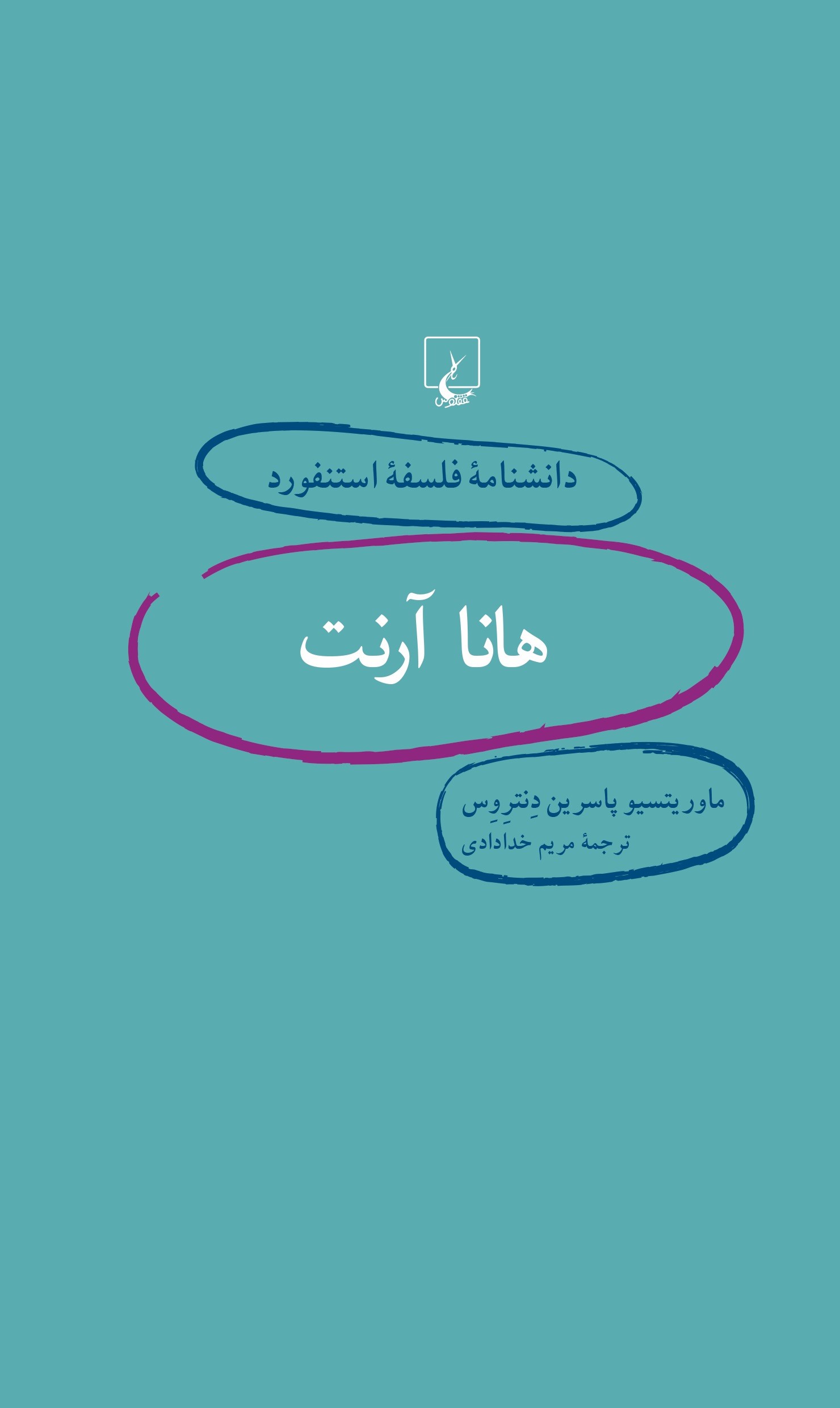 پایانه - هانا آرنت