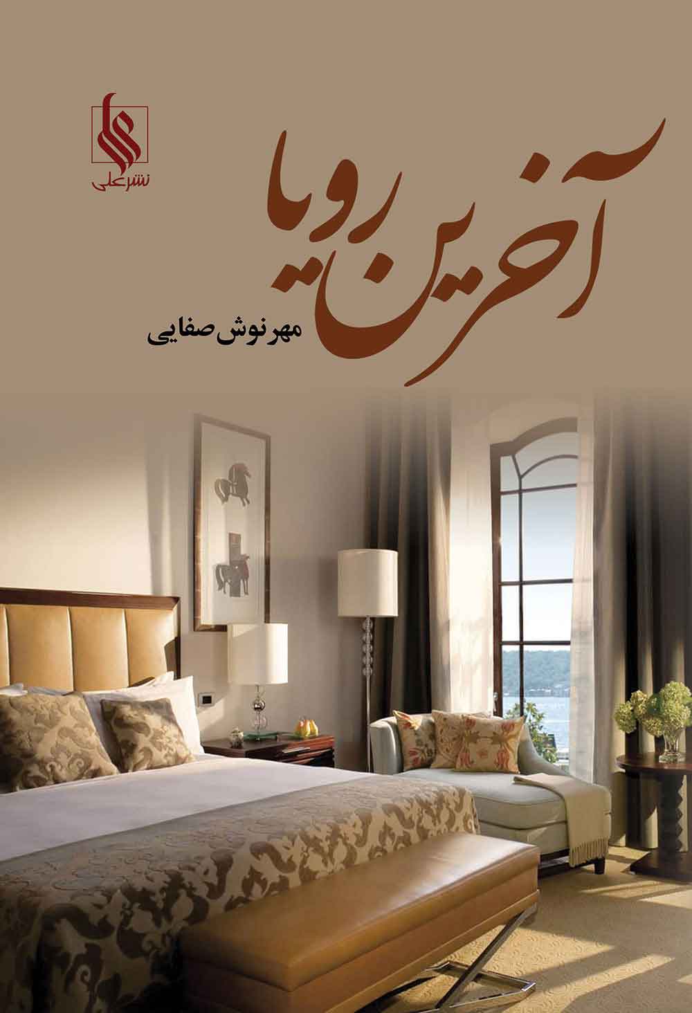 پایانه - آخرین رویا