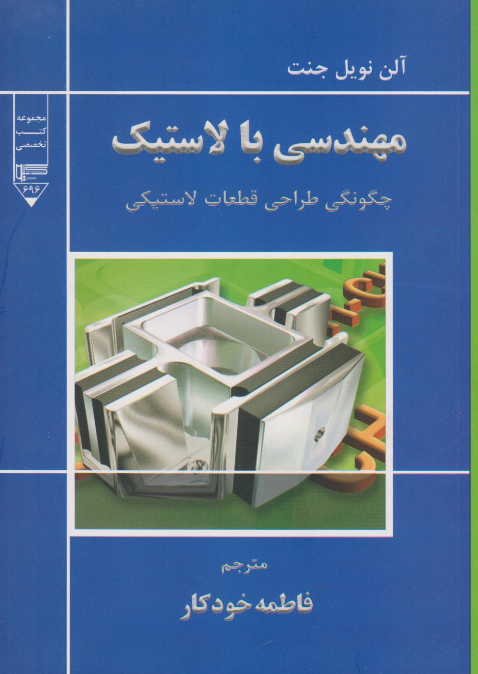 پایانه - مهندسی با لاستیک
