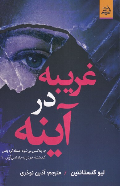 پایانه - غریبه در آینه