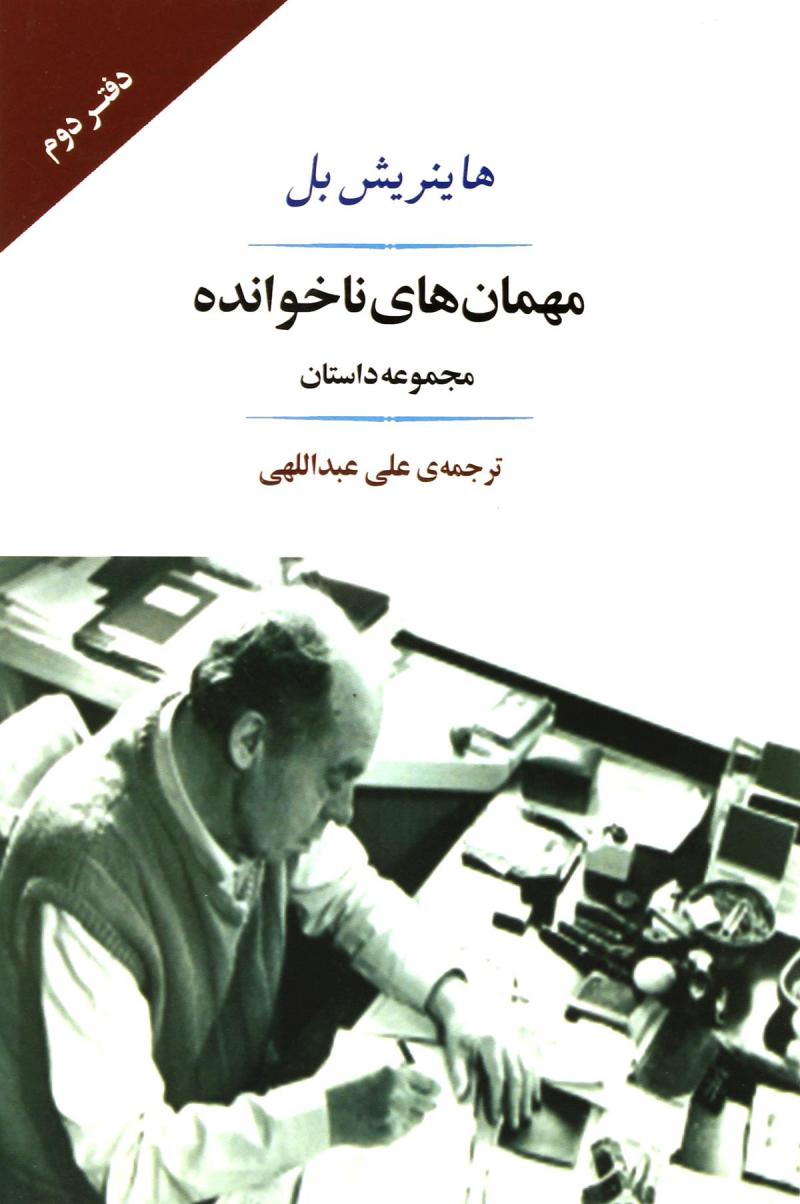 پایانه - مهمان های ناخوانده