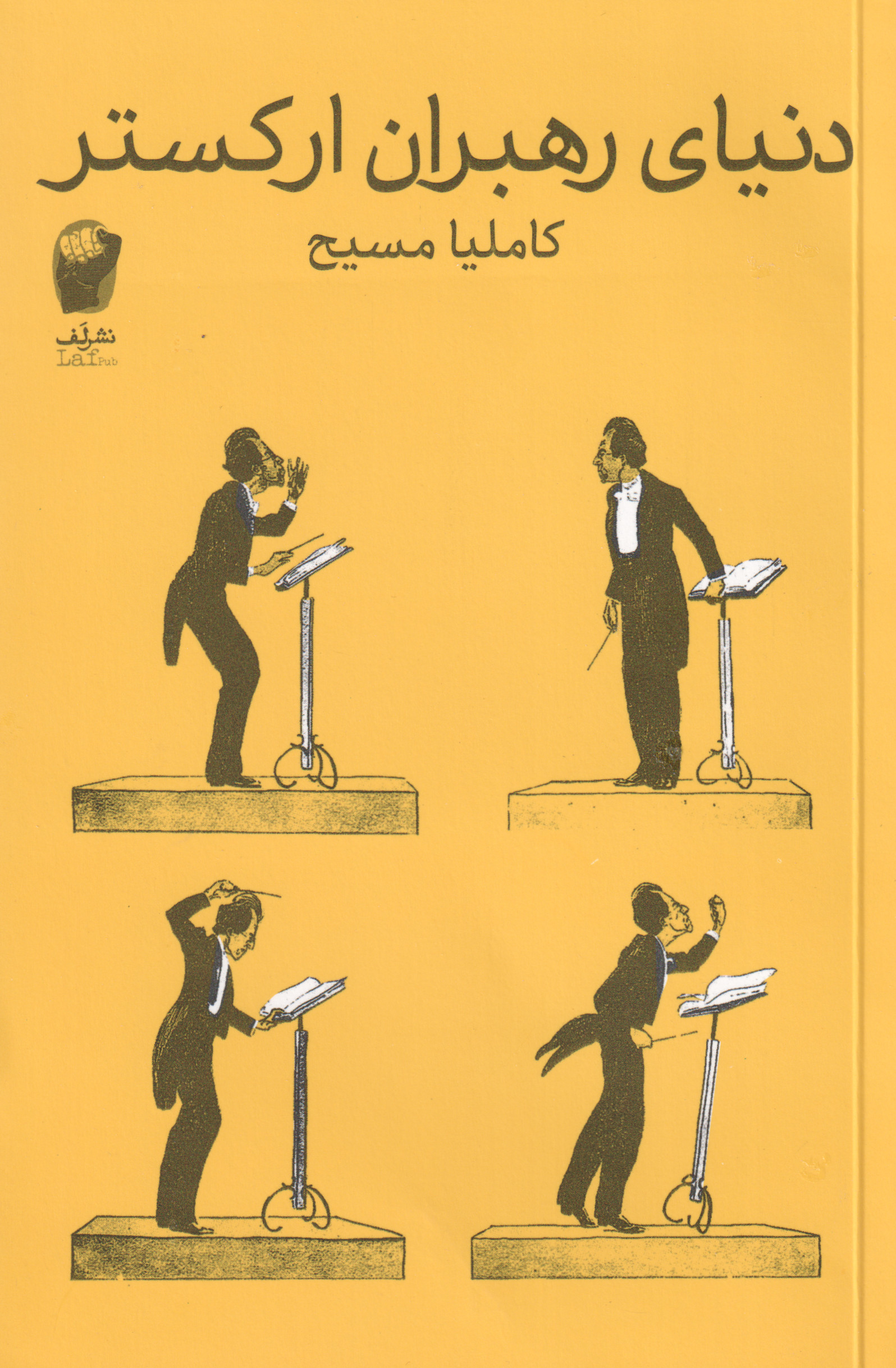 پایانه - دنیای رهبران ارکستر