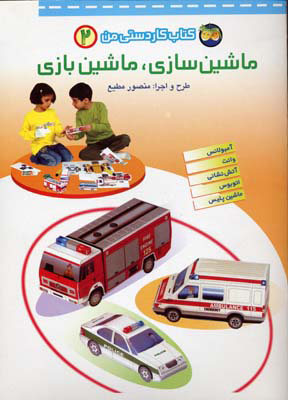 پایانه - ماشین سازی، ماشین بازی 2