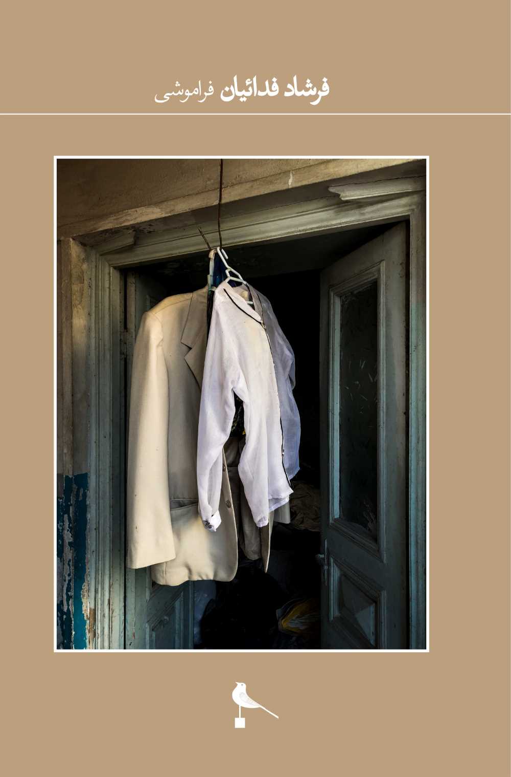 پایانه - فراموشی