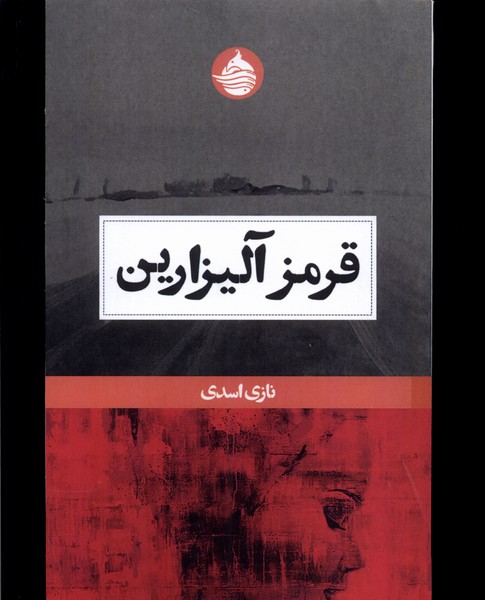 پایانه - قرمز آلیزارین