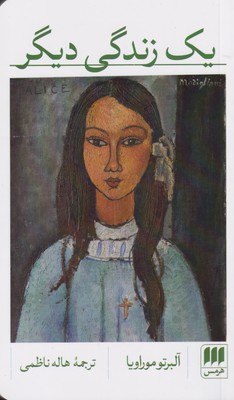 پایانه - یک زندگی دیگر