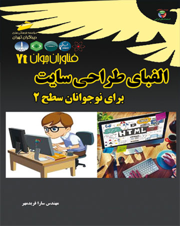 پایانه - الفبای طراحی سایت برای نوجوانان - سطح 2