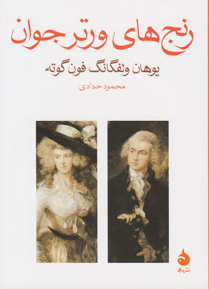 پایانه - رنج های ورتر جوان