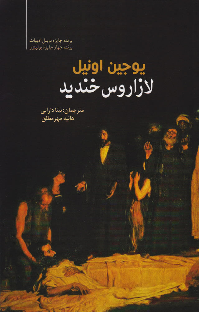 پایانه - لازاروس خندید