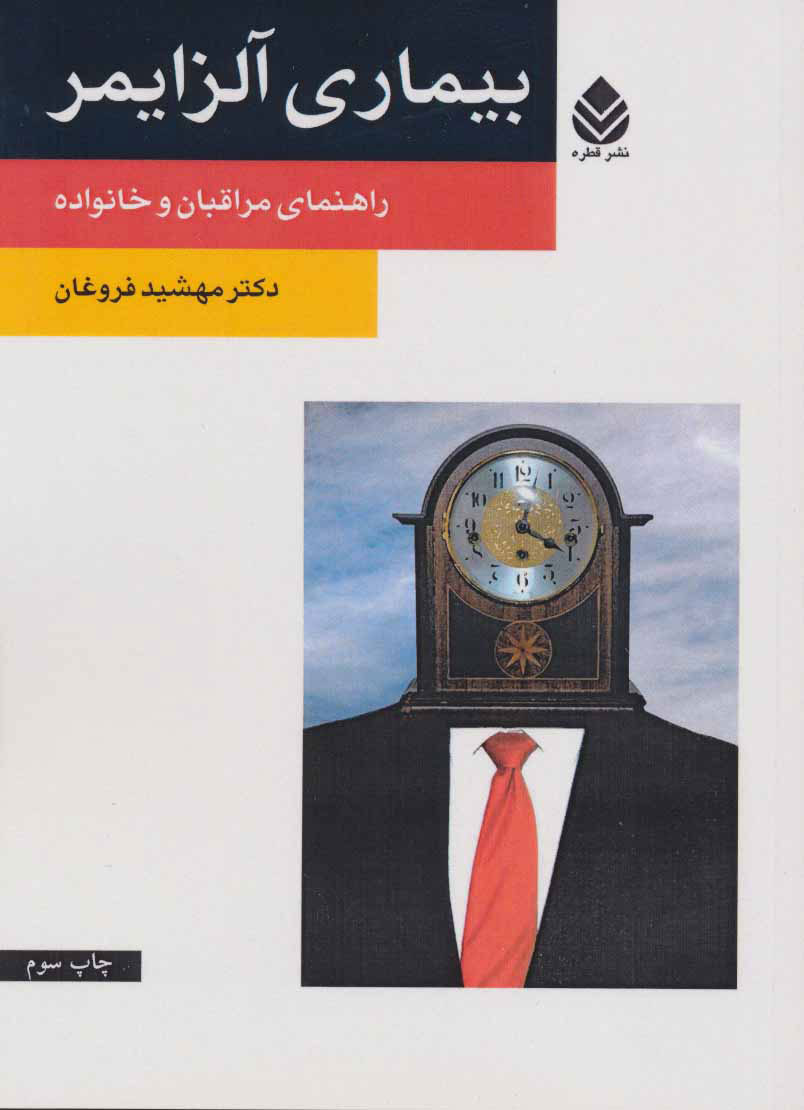 پایانه - بیماری آلزایمر