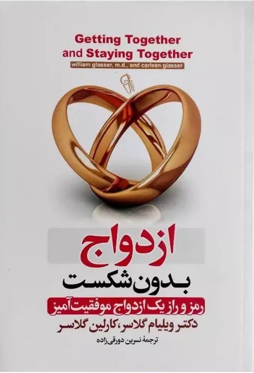 پایانه - ازدواج بدون شکست