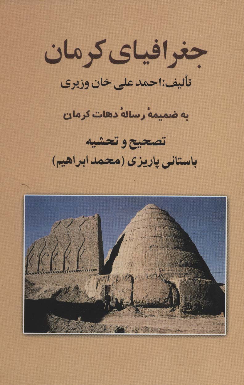 پایانه - جغرافیای کرمان: به ضمیمه رساله دهات کرمان