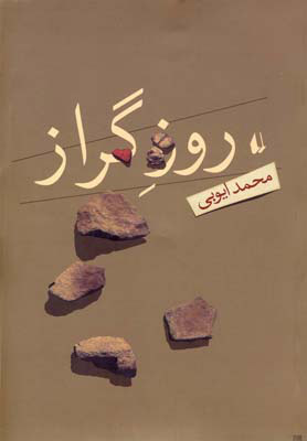 پایانه - روز گراز