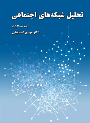 پایانه - تحلیل شبکه های اجتماعی
