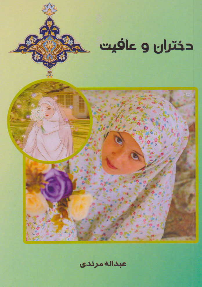 پایانه - دختران و عافیت