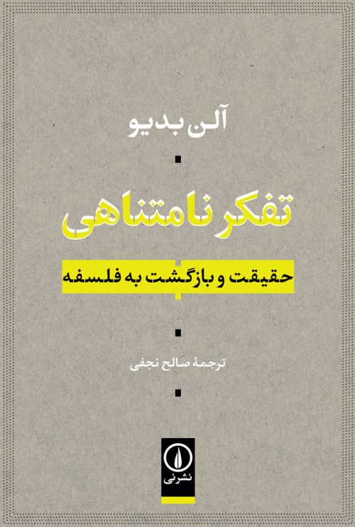 پایانه - تفکر نامتناهی