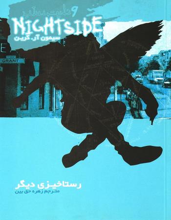 پایانه - نایت ساید 9