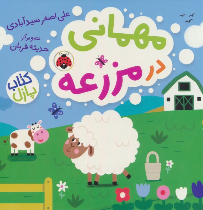 پایانه - مهمانی در مزرعه (پازل)