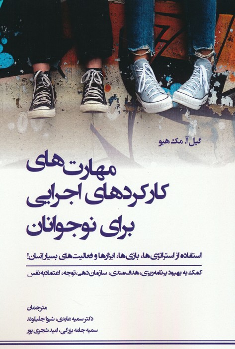 پایانه - مهارت های کارکردهای اجرایی برای نوجوانان