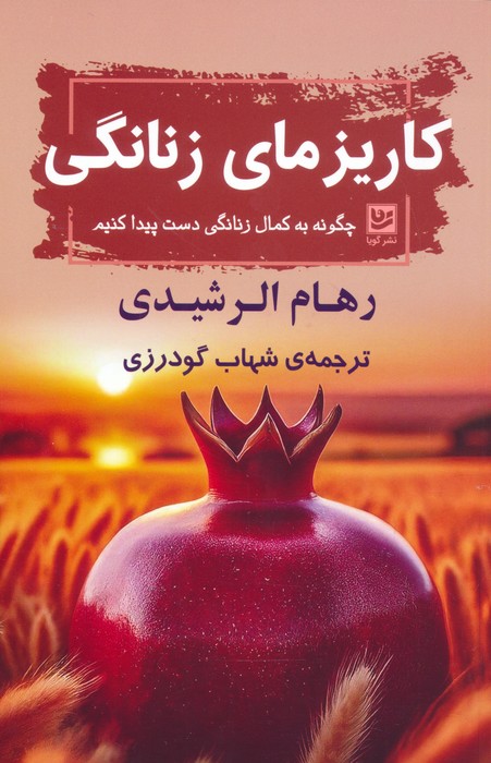 پایانه - کاریزمای زنانگی