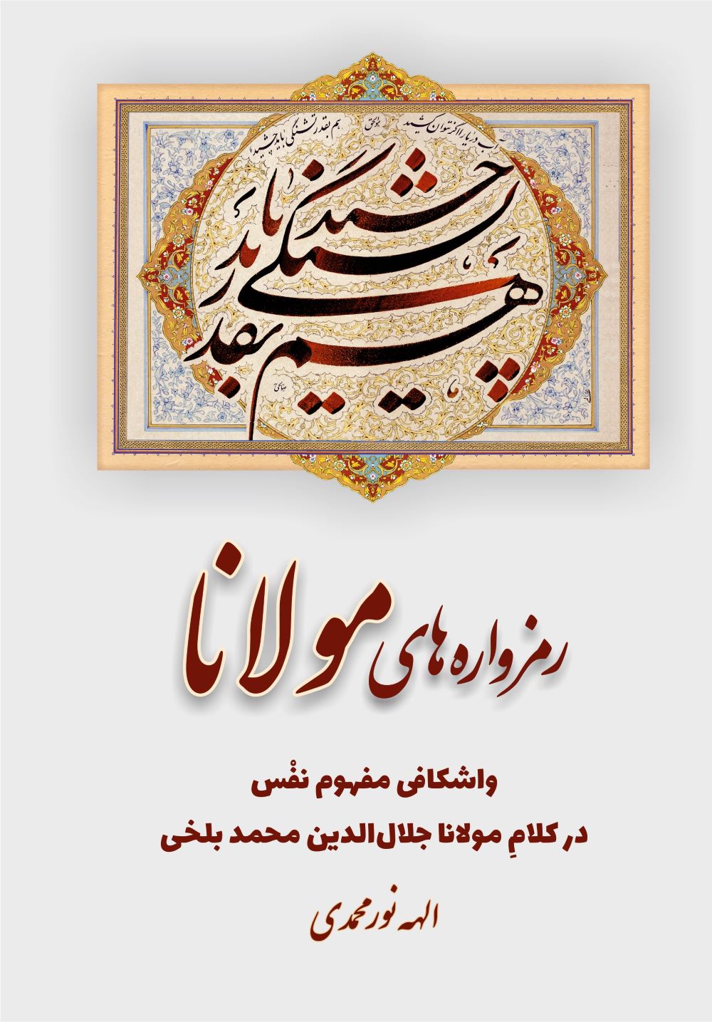 پایانه - رمزواره های مولانا