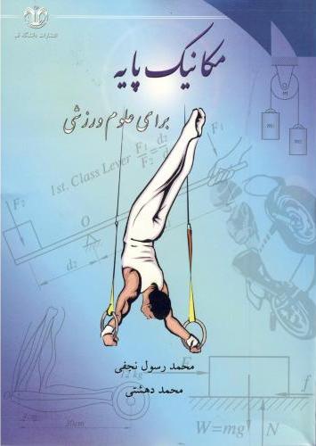 پایانه - مکانیک پایه برای علوم ورزشی