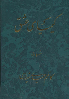 پایانه - کیمیای عشق