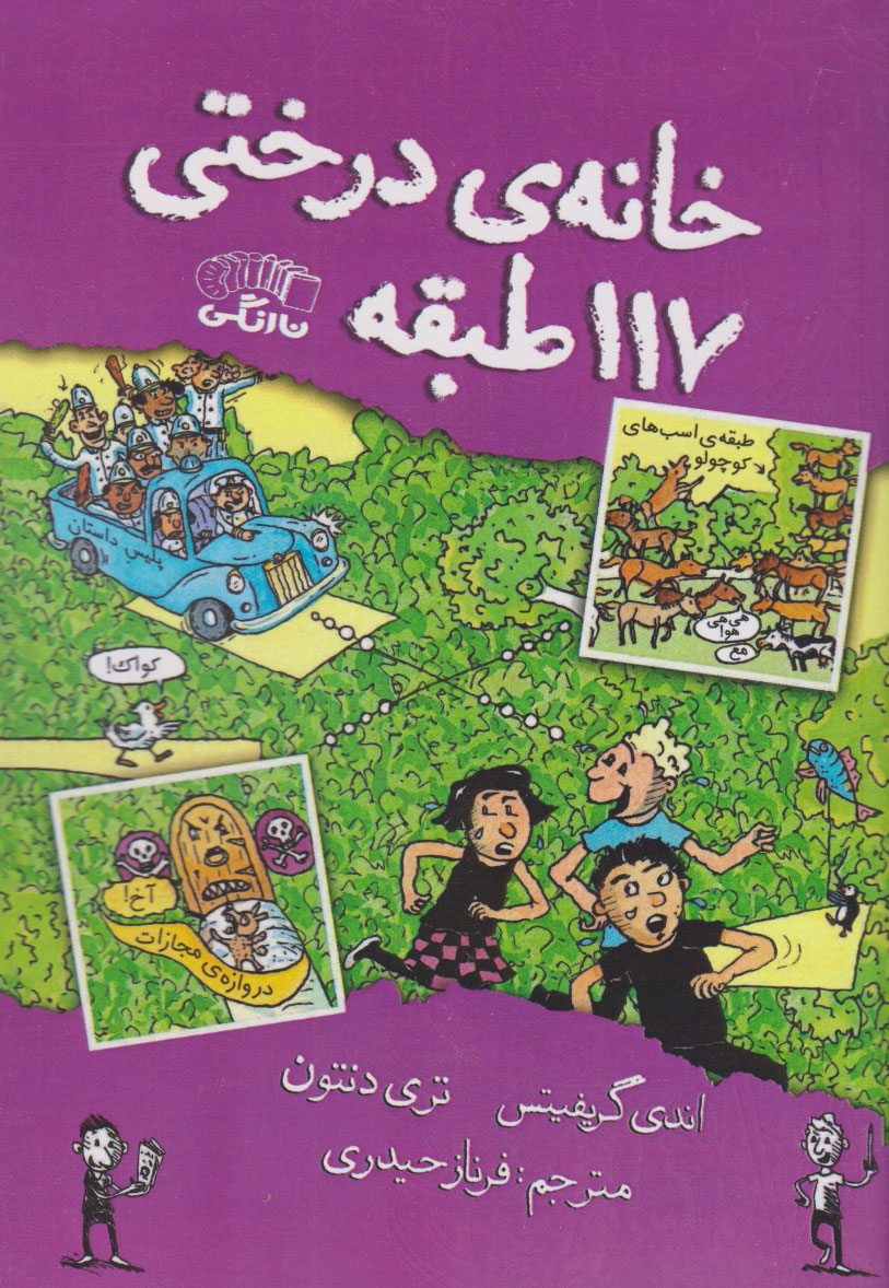 پایانه - خانه درختی 117 طبقه